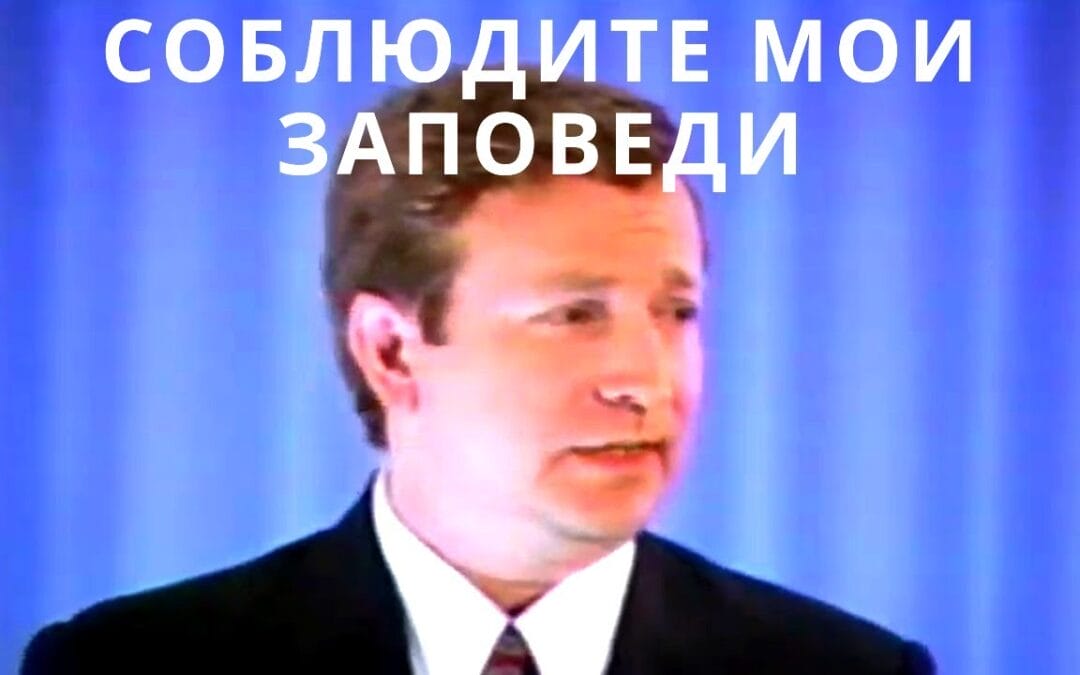 Соблюдите Мои Заповеди (Keep My Commandments, Russian Translation)