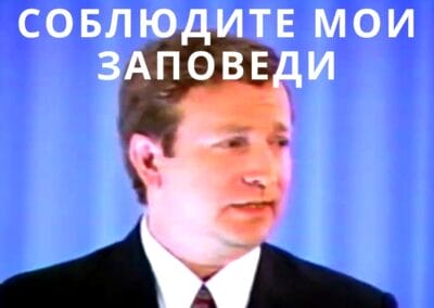 Соблюдите Мои Заповеди (Keep My Commandments, Russian Translation)